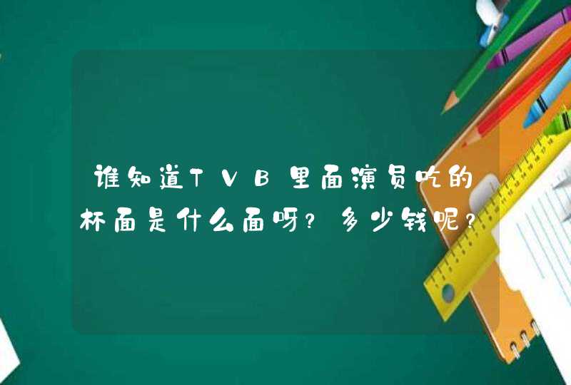 谁知道TVB里面演员吃的杯面是什么面呀？多少钱呢？在哪里可以买到呢？,第1张