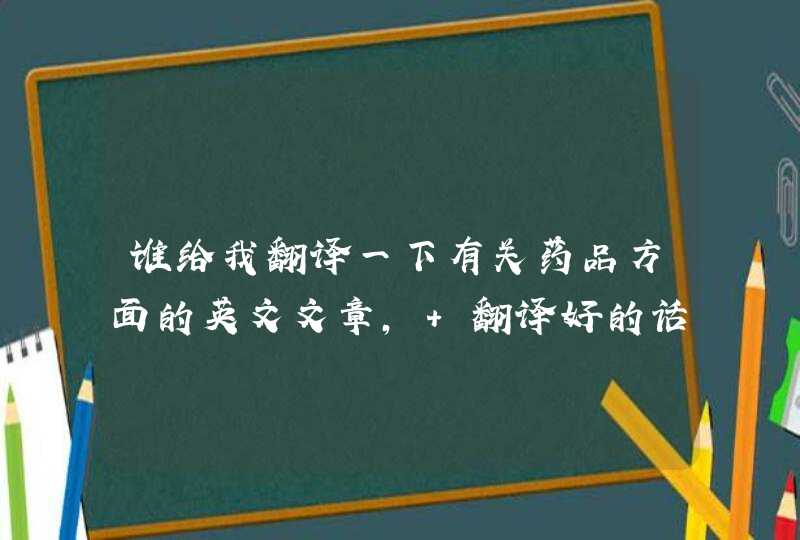 谁给我翻译一下有关药品方面的英文文章， 翻译好的话再加50分,第1张