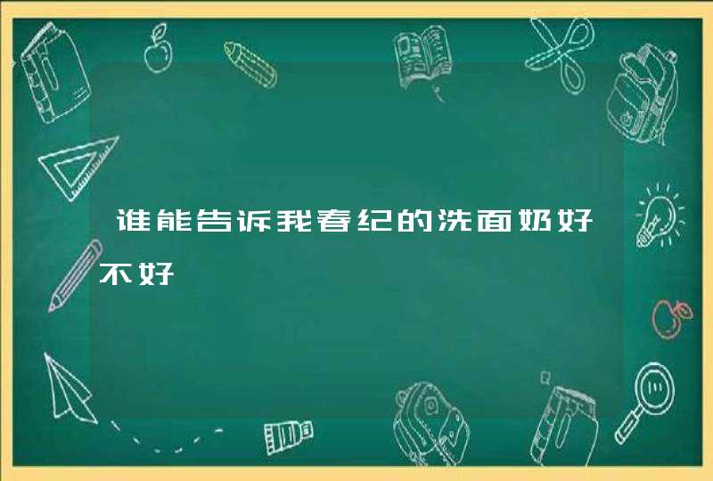 谁能告诉我春纪的洗面奶好不好,第1张