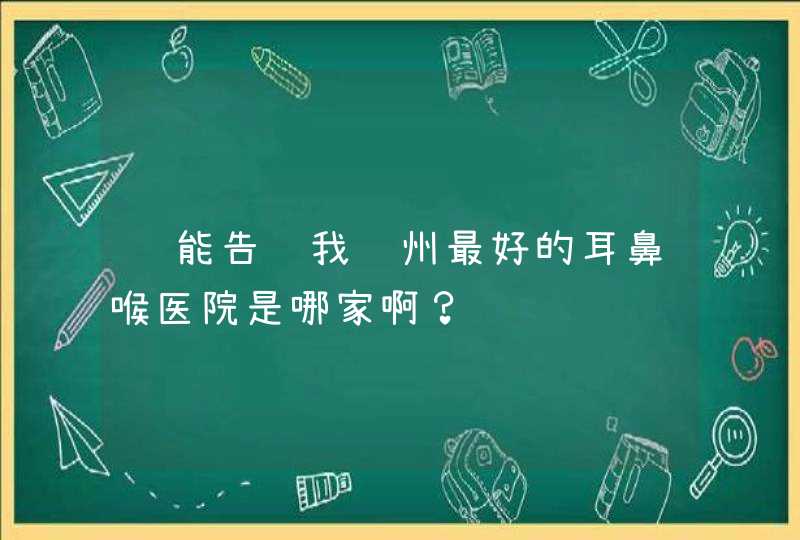 谁能告诉我苏州最好的耳鼻喉医院是哪家啊？,第1张