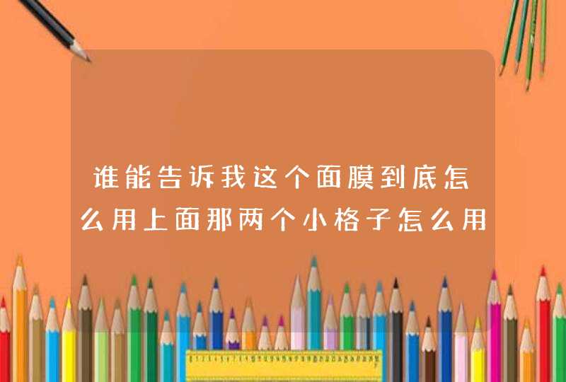 谁能告诉我这个面膜到底怎么用上面那两个小格子怎么用。原谅我土包子不会用,第1张