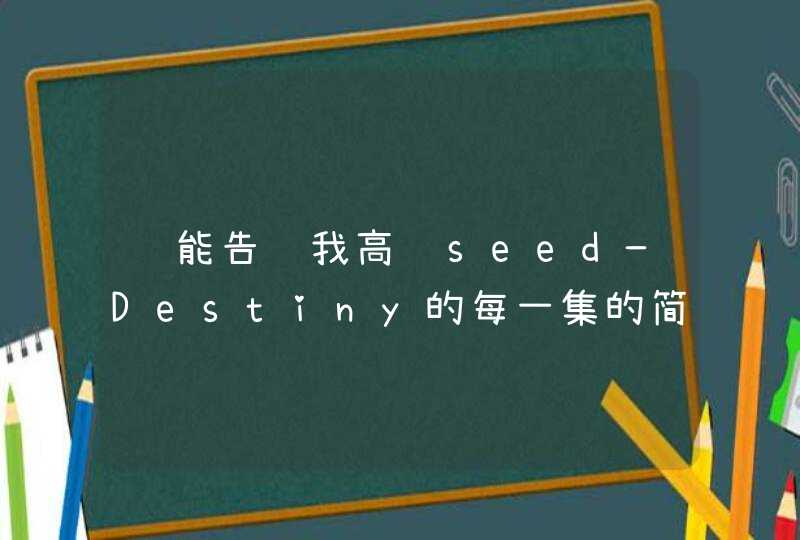 谁能告诉我高达seed—Destiny的每一集的简介,第1张