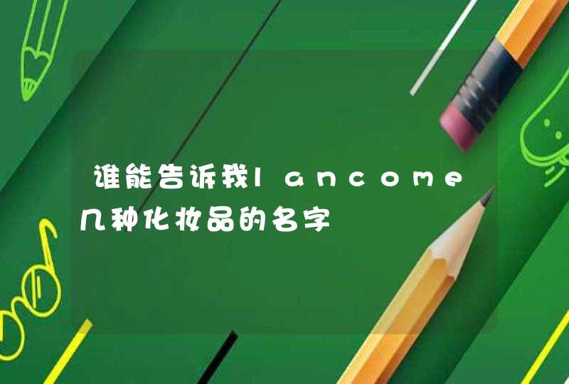 谁能告诉我lancome几种化妆品的名字,第1张