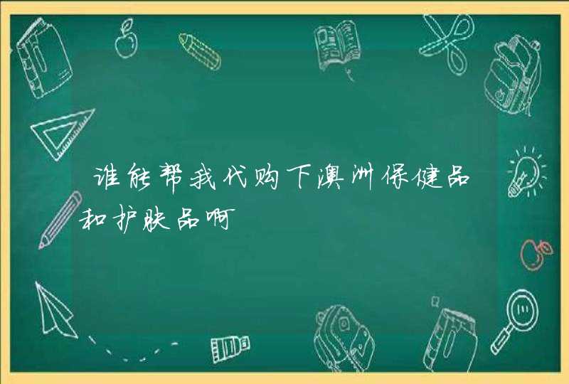 谁能帮我代购下澳洲保健品和护肤品啊,第1张