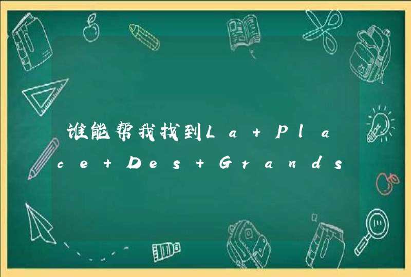 谁能帮我找到La Place Des Grands Hommes的歌词，Patrick Bruel的歌曲,第1张