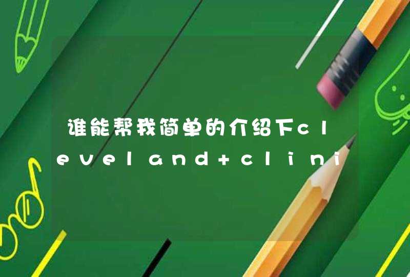 谁能帮我简单的介绍下cleveland clinic这个牌子.,第1张