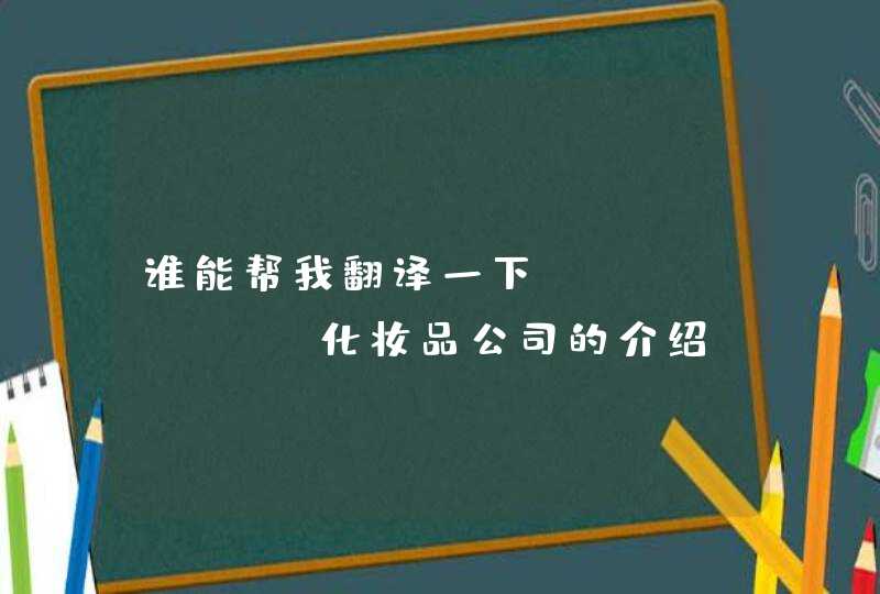 谁能帮我翻译一下Le Mieux化妆品公司的介绍,第1张