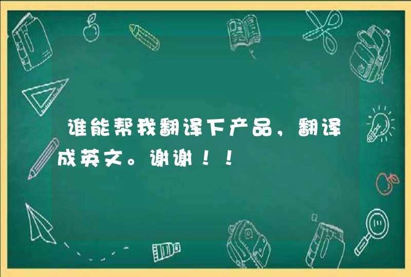 谁能帮我翻译下产品，翻译成英文。谢谢！！,第1张