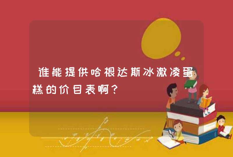 谁能提供哈根达斯冰激凌蛋糕的价目表啊？,第1张