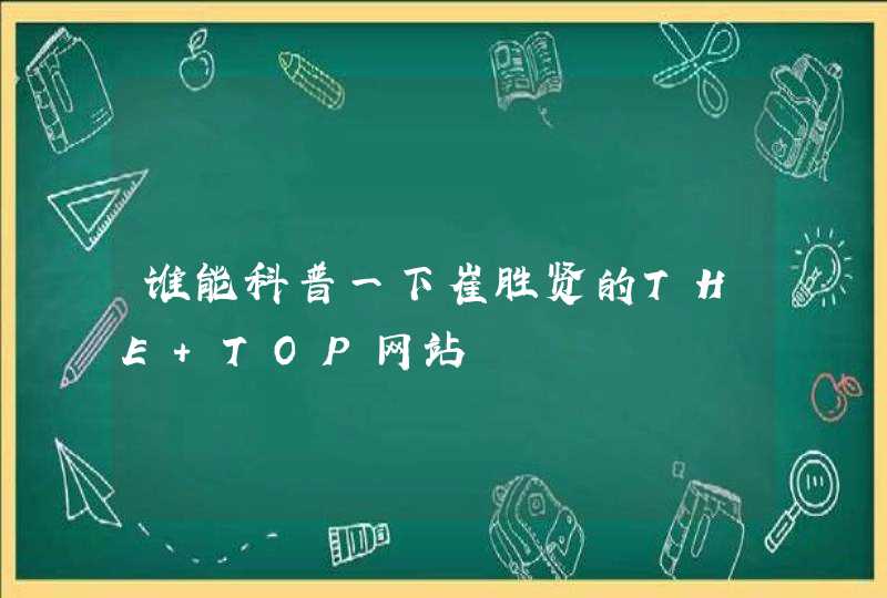 谁能科普一下崔胜贤的THE TOP网站,第1张