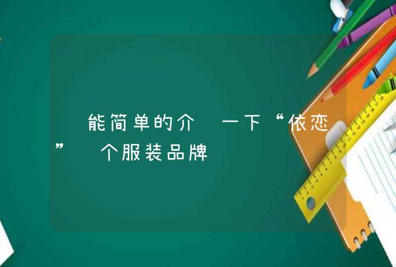 谁能简单的介绍一下“依恋”这个服装品牌,第1张