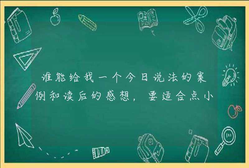 谁能给我一个今日说法的案例和读后的感想，要适合点小学生啊,第1张