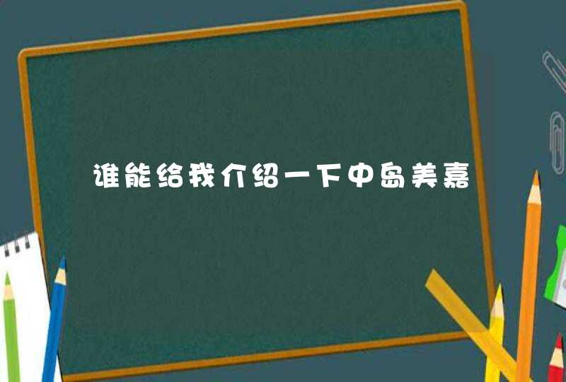 谁能给我介绍一下中岛美嘉,第1张