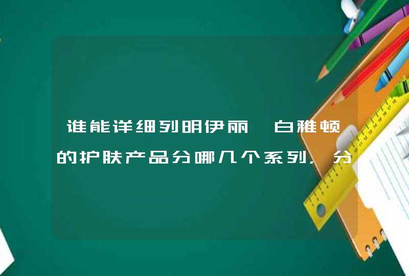 谁能详细列明伊丽莎白雅顿的护肤产品分哪几个系列，分别是什么,第1张