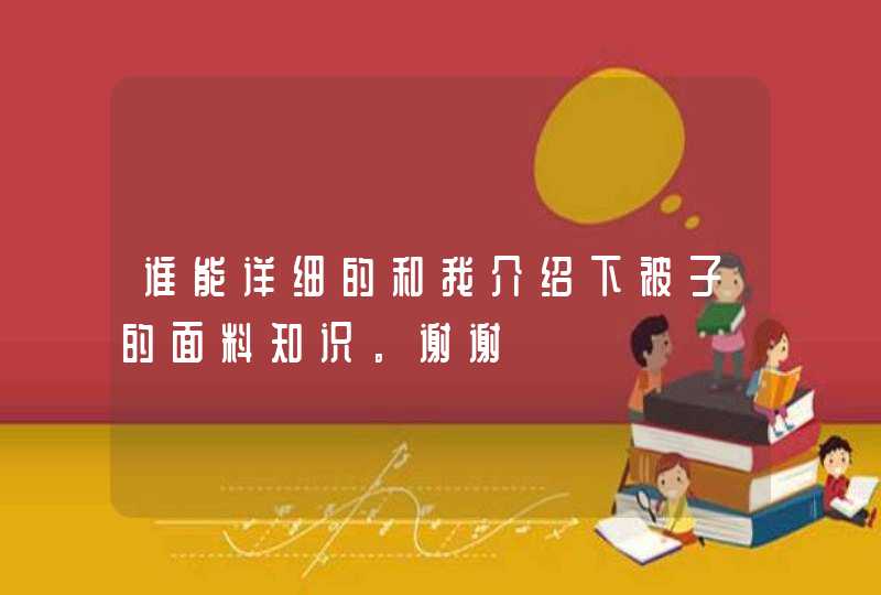 谁能详细的和我介绍下被子的面料知识。谢谢,第1张