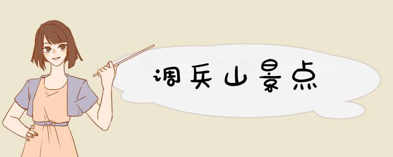 调兵山景点,第1张