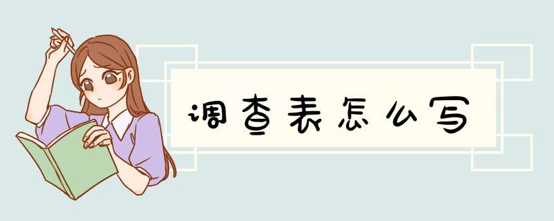 调查表怎么写,第1张