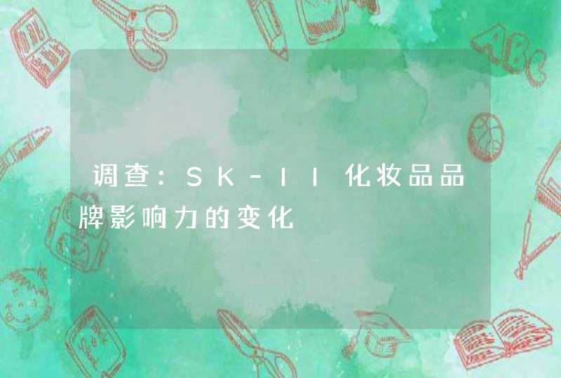 调查：SK-II化妆品品牌影响力的变化,第1张