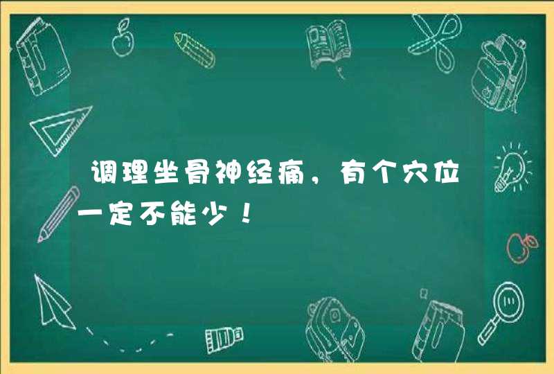 调理坐骨神经痛，有个穴位一定不能少！,第1张