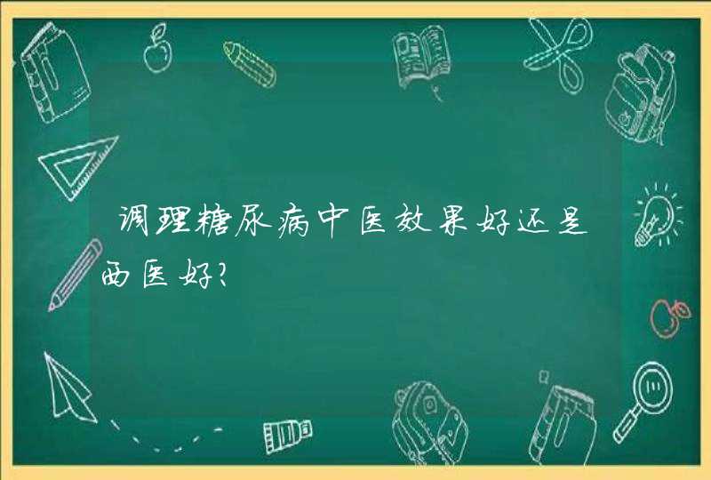 调理糖尿病中医效果好还是西医好？,第1张