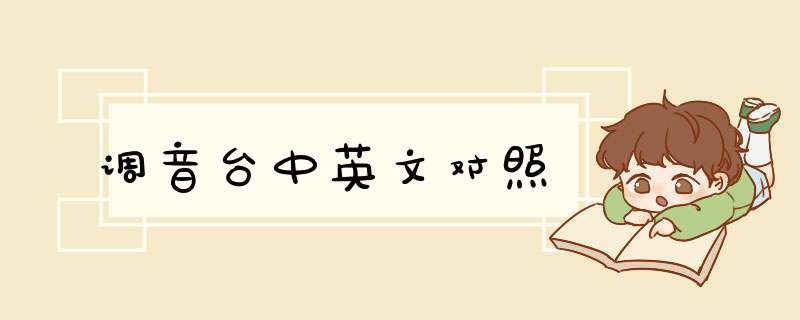 调音台中英文对照,第1张