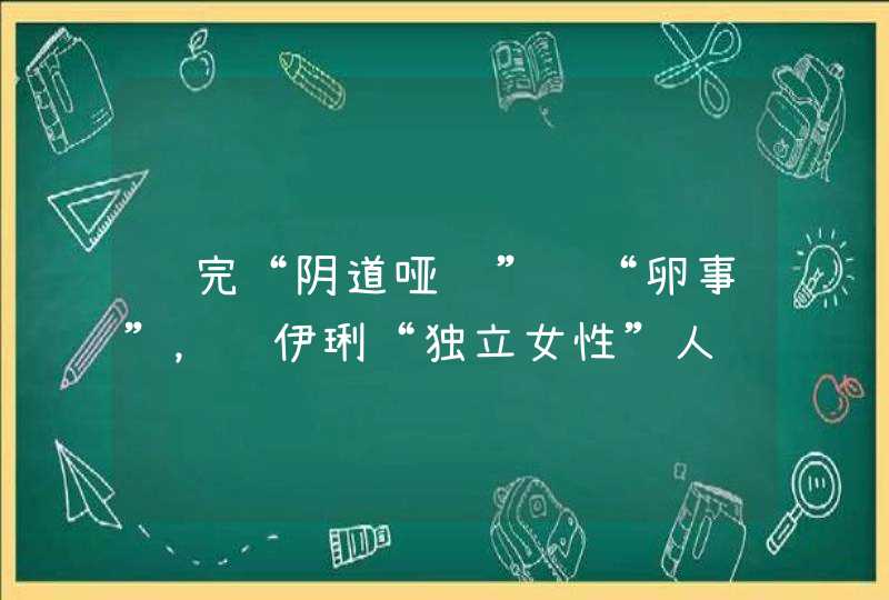 谈完“阴道哑铃”谈“卵事”，马伊琍“独立女性”人设真靠得住？,第1张