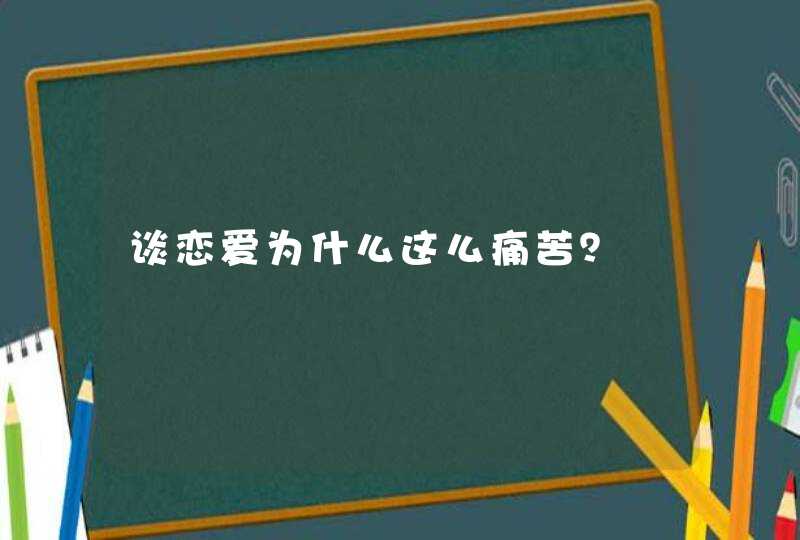 谈恋爱为什么这么痛苦？,第1张