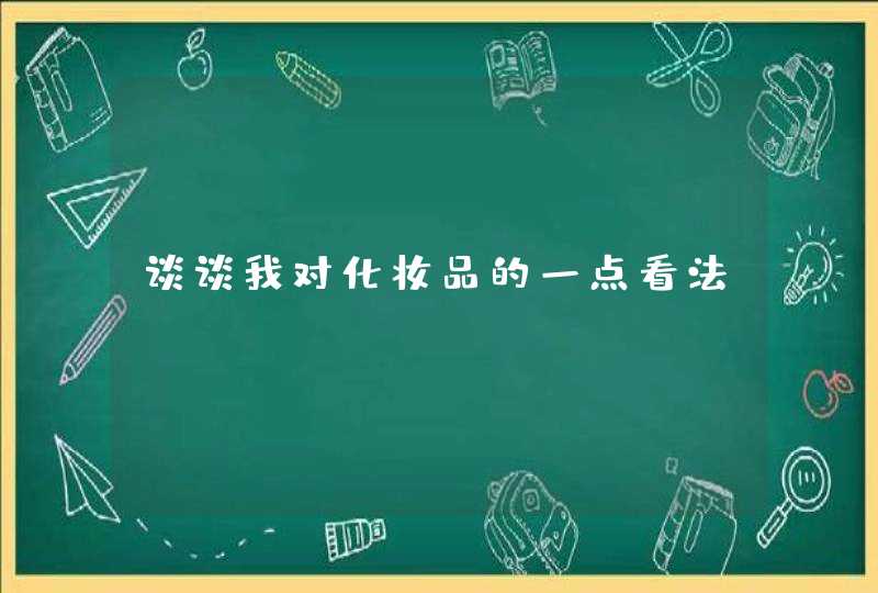 谈谈我对化妆品的一点看法,第1张