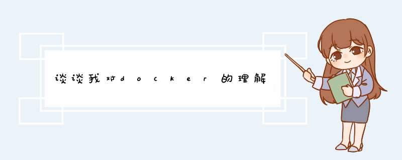 谈谈我对docker的理解,第1张 谈谈我对docker的理解,第1张