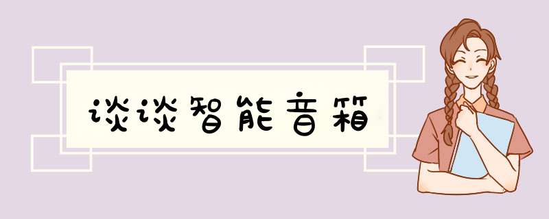 谈谈智能音箱,第1张