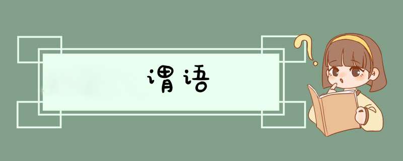 谓语,第1张 谓语,第1张