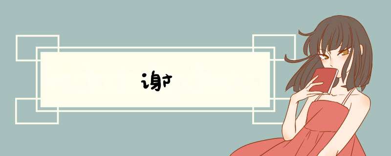 谢朓,第1张