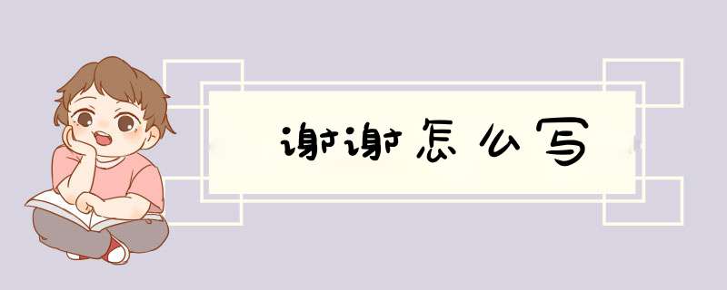 谢谢怎么写,第1张 谢谢怎么写,第1张