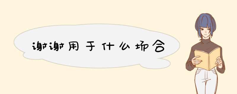 谢谢用于什么场合,第1张