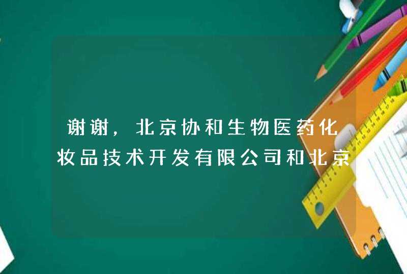 谢谢，北京协和生物医药化妆品技术开发有限公司和北京协和医院是什么关系呢，谢谢了！,第1张