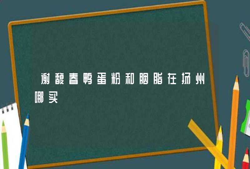 谢馥春鸭蛋粉和胭脂在扬州哪买,第1张