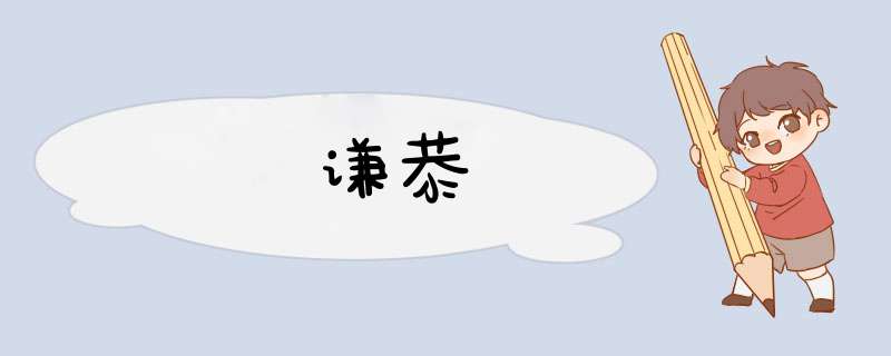 谦恭,第1张 谦恭,第1张