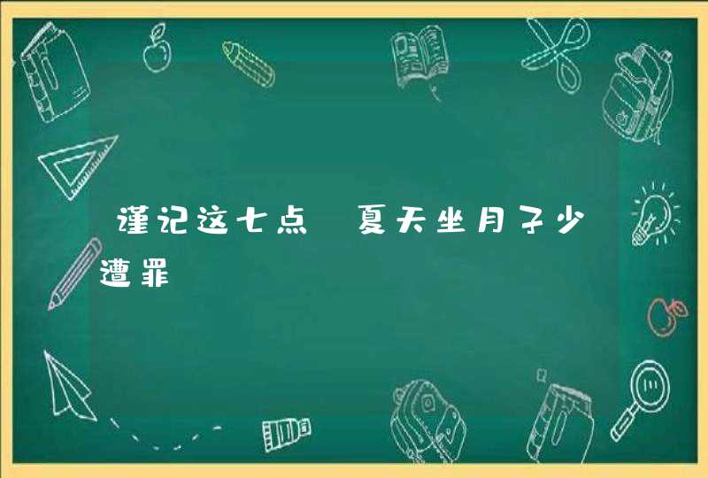 谨记这七点，夏天坐月子少遭罪~,第1张