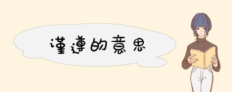 谨遵的意思,第1张