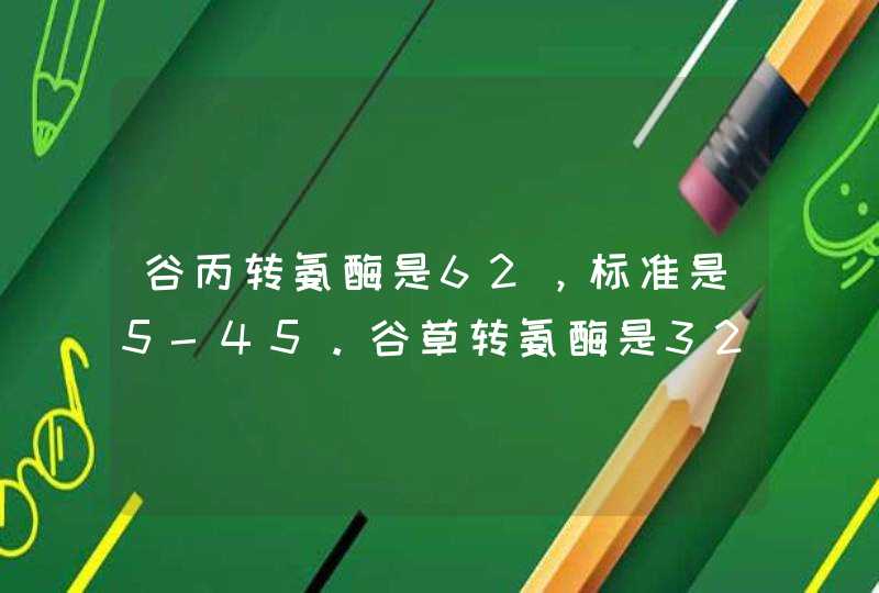 谷丙转氨酶是62，标准是5-45。谷草转氨酶是32，标准是5-45。这是甚么问题？一年多前体检有乙肝抗体的,第1张