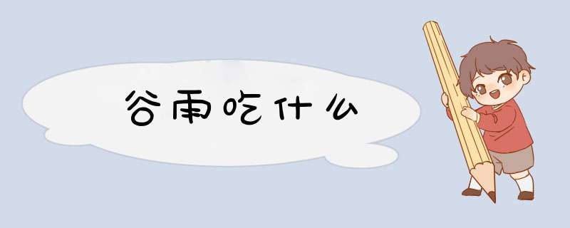 谷雨吃什么,第1张