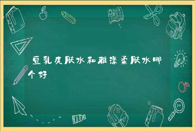 豆乳爽肤水和雅漾柔肤水哪个好,第1张