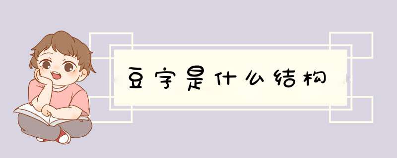 豆字是什么结构,第1张