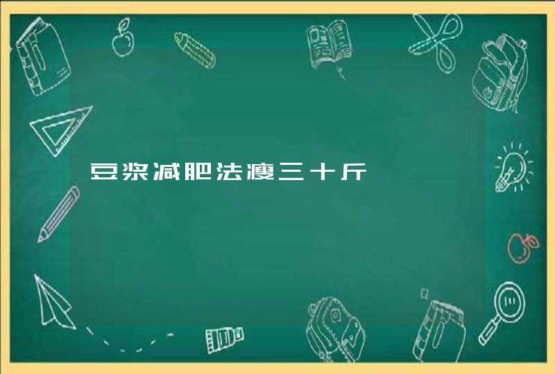 豆浆减肥法瘦三十斤,第1张