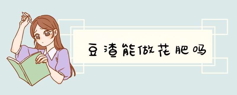 豆渣能做花肥吗,第1张