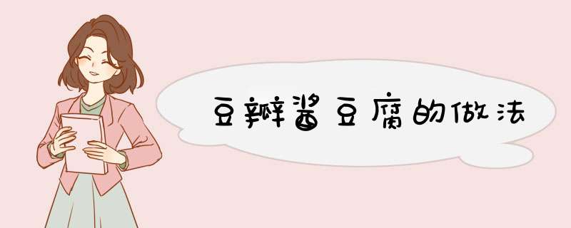 豆瓣酱豆腐的做法,第1张 豆瓣酱豆腐的做法,第1张