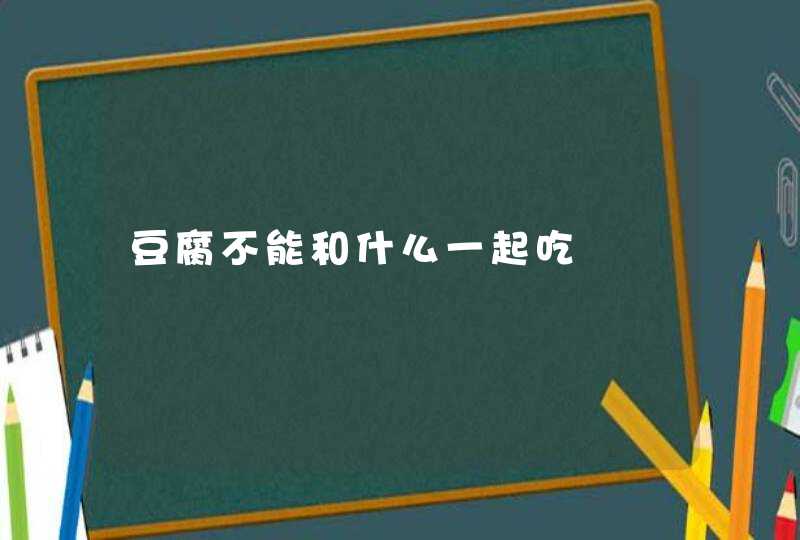 豆腐不能和什么一起吃,第1张