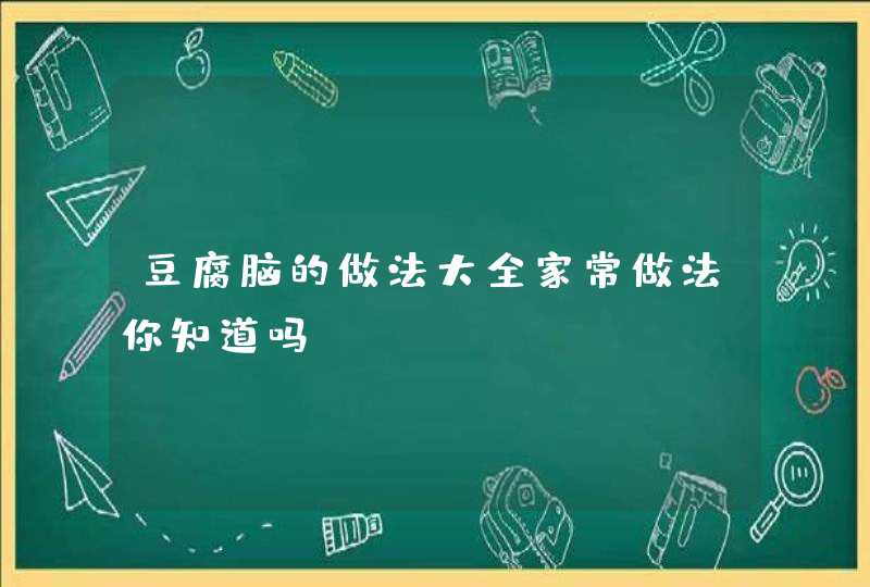 豆腐脑的做法大全家常做法你知道吗？,第1张