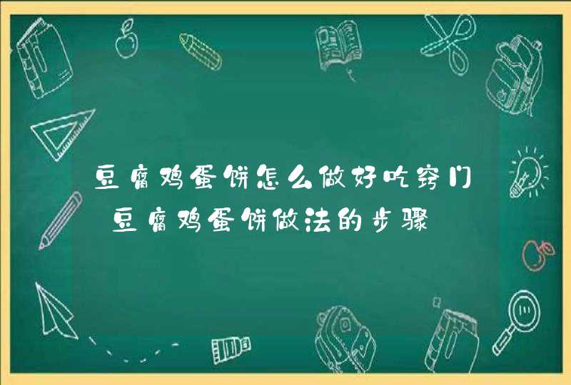 豆腐鸡蛋饼怎么做好吃窍门_豆腐鸡蛋饼做法的步骤,第1张