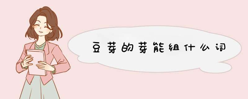 豆芽的芽能组什么词,第1张